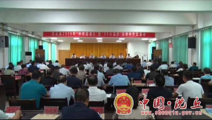 【2020-9-3】我县召开2020年“中华慈善日”暨“99公益日”活动动员部署会 (1).jpg