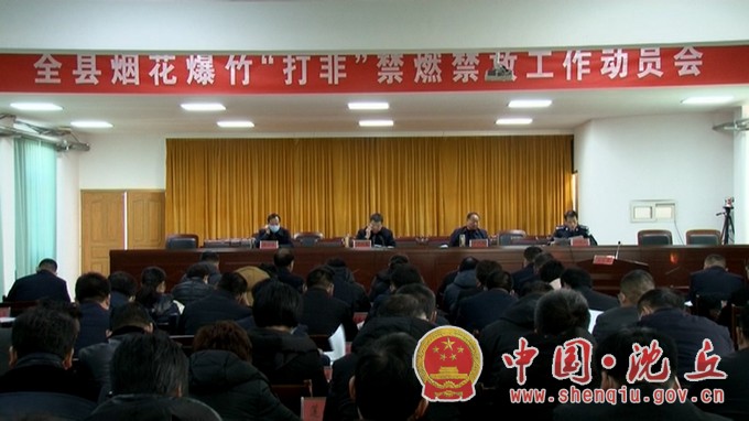 【2021-1-8】我县召开烟花爆竹“打非”禁燃禁放工作动员会 (2).jpg