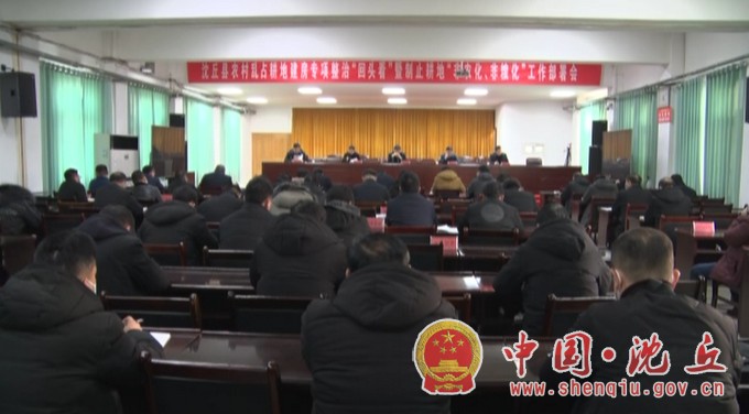 【2021-1-8】我县召开农村乱占耕地建房专项整治“回头看”暨制止耕地“非农化、非粮化”工作部署会.jpg