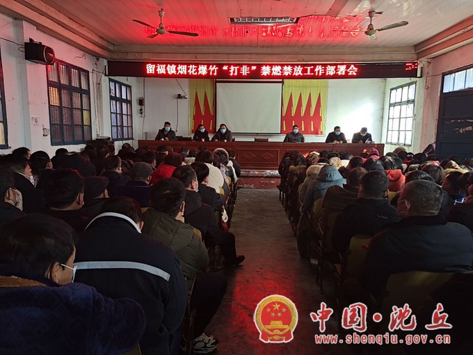 留福镇召开烟花爆竹“打非”禁燃禁放工作部署会.jpg