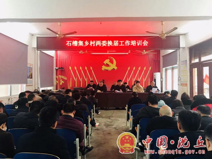 石槽集乡：召开村民委员会换届选举工作培训会.jpg