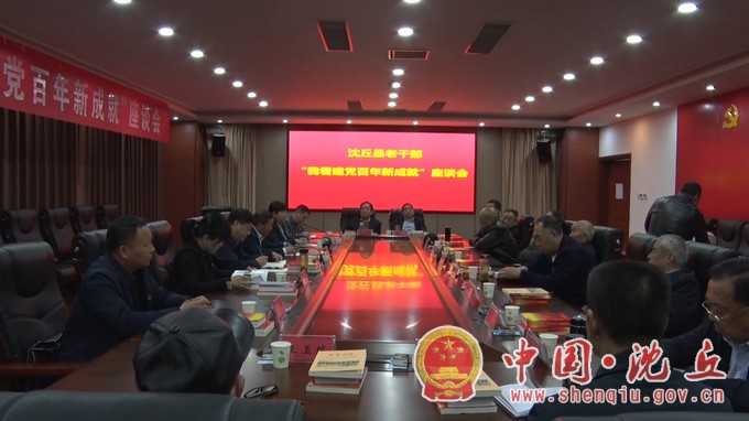我县召开老干部“我看建党百年新成就”座谈会.jpg