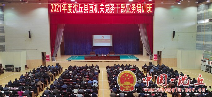 我县2021年度县直机关党务干部业务培训班开班.jpg