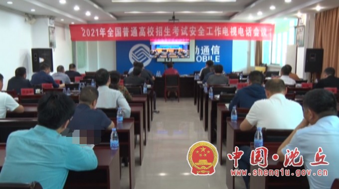 【2021-5-10】我县组织收听收看2021年全国高招安全工作电视电话会.jpg