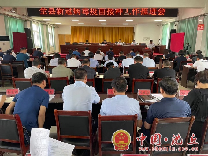 【2021-6-9】我县召开新冠病毒疫苗接种工作推进会.jpg