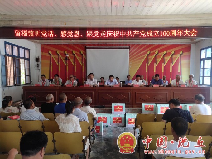 【2021-7-1】听党话 感党恩 跟党走——留福镇召开庆祝建党百年表彰会 (2).jpg