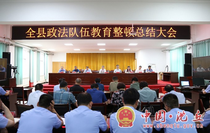 【2021-7-16】我县召开政法队伍教育整顿总结大会 (1).jpg