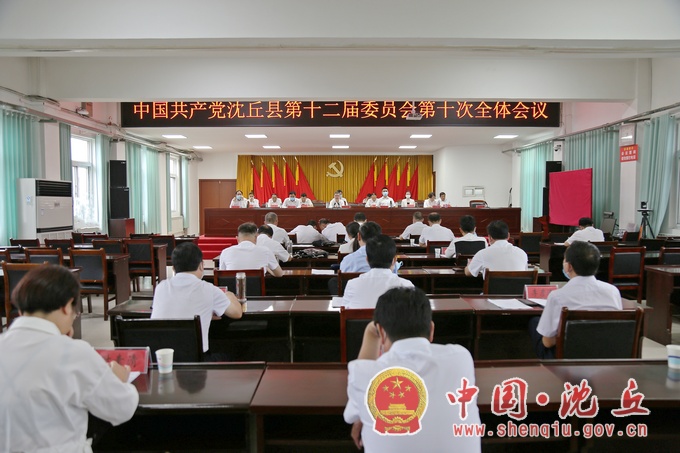 中国共产党沈丘县第十二届委员会第十次全体会议召开.jpg