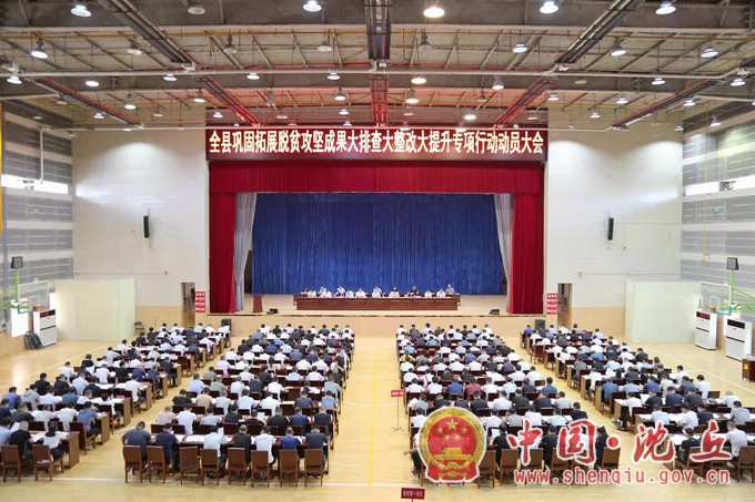 全县巩固拓展脱贫攻坚成果大排查大整改大提升专项行动动员大会召开1.jpg