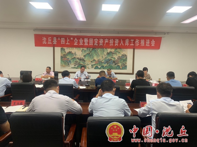 【2021-9-29】我县召开“四上”企业暨固定资产投资入库工作推进会.jpg