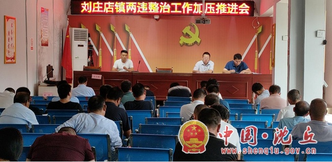 【2021-9-30】刘庄店镇召开“两违”整治工作加压推进会.jpg