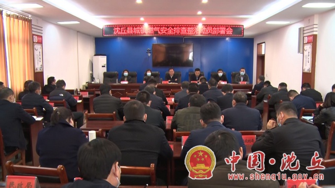 【2021-12-3】我县召开城镇燃气安全排查整治动员部署会.jpg