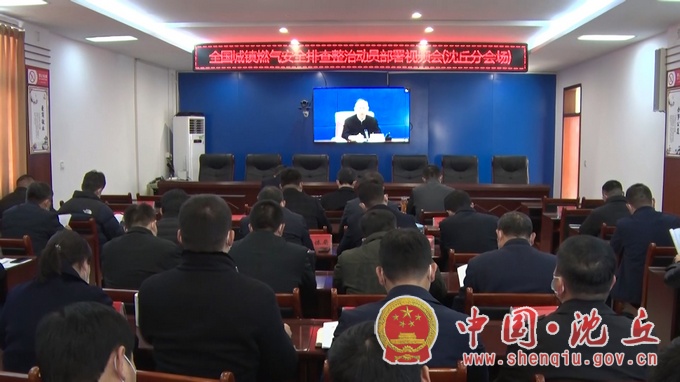 【2021-12-3】我县组织收听收看全国城镇燃气安全排查整治动员部署电视电话会.jpg