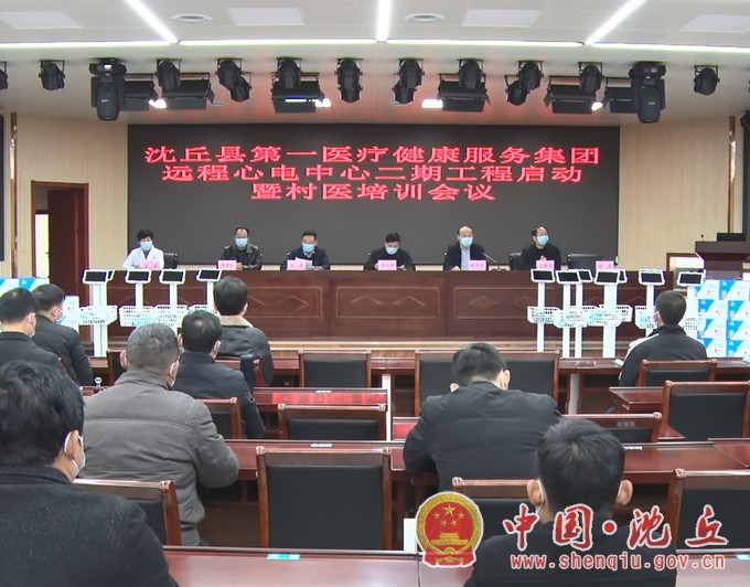 县第一医疗健康服务集团召开远程心电中心二期工程启动仪式暨村医培训会议.jpg