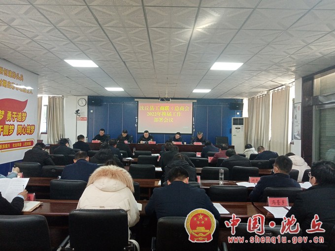 我县召开县工商联（总商会）换届工作部署会1.jpg