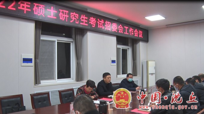 我县召开2022年硕士研究生考试招委会工作会议.jpg