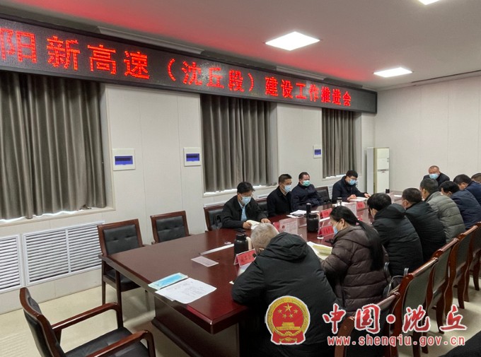 我县召开阳新高速（沈丘段）建设工作推进会.jpg
