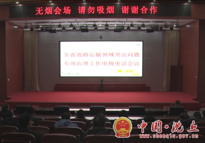 我县组织收听收看全省道路运输领域突出问题专项治理工作电视电话会议.jpg