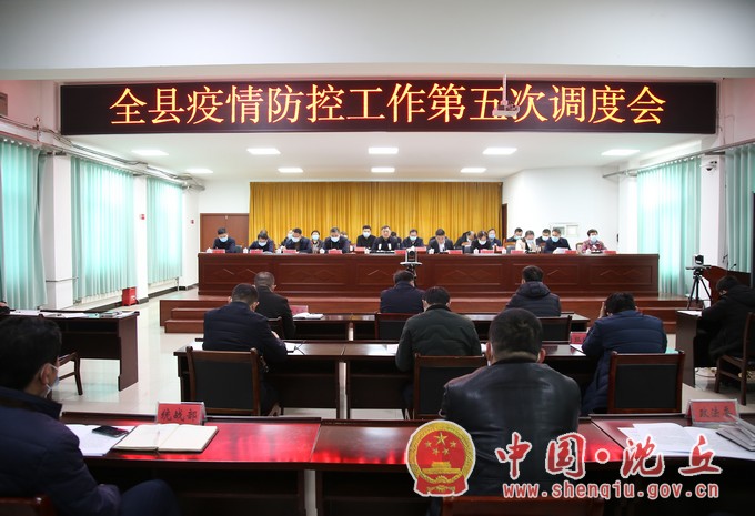 田庆杰在全县疫情防控工作第五次调度会上强调2.jpg