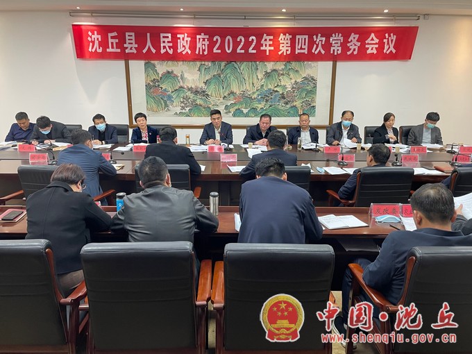 余长坤主持召开2022年县政府第四次常务会.jpg