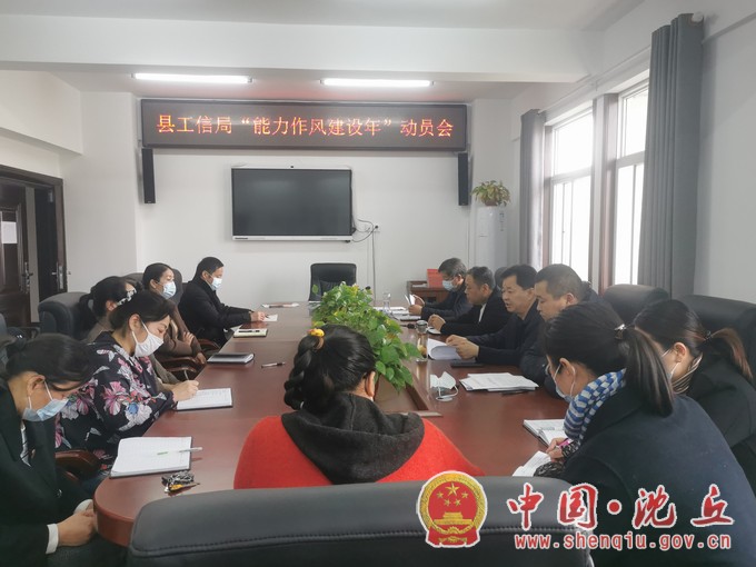 县工信局召开“能力作风建设年”活动动员会.jpg