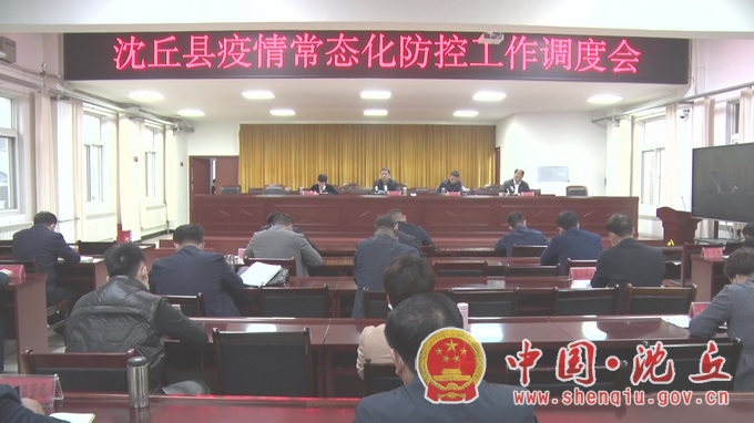 【2022-3-18】我县召开疫情防控工作调度会 (2).png