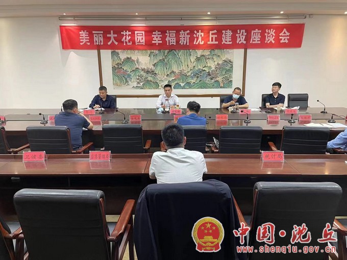 【2022-4-25】我县召开“美丽大花园 幸福新沈丘”建设座谈会.jpg