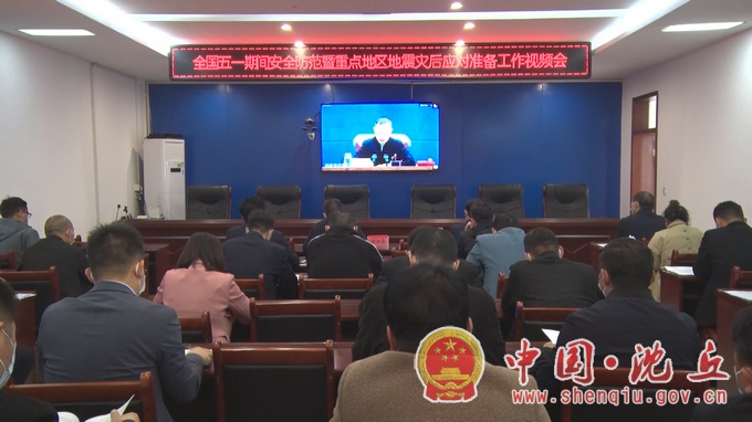 【2022-5-2】我县组织收听收看全国五一期间安全防范暨重点地区地震灾后应对准备工作电视电话会.jpg