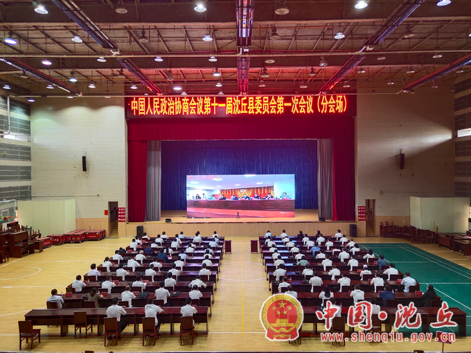 【2022-5-27】中国人民政治协商会议第十一届沈丘县委员会第一次会议第二次大会（选举会）召开 (1).png