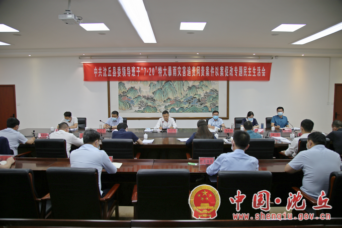 【2022-5-30】县委常委班子召开“7·20”特大暴雨灾害追责问责案件以案促改专题民主生活会 (2).png