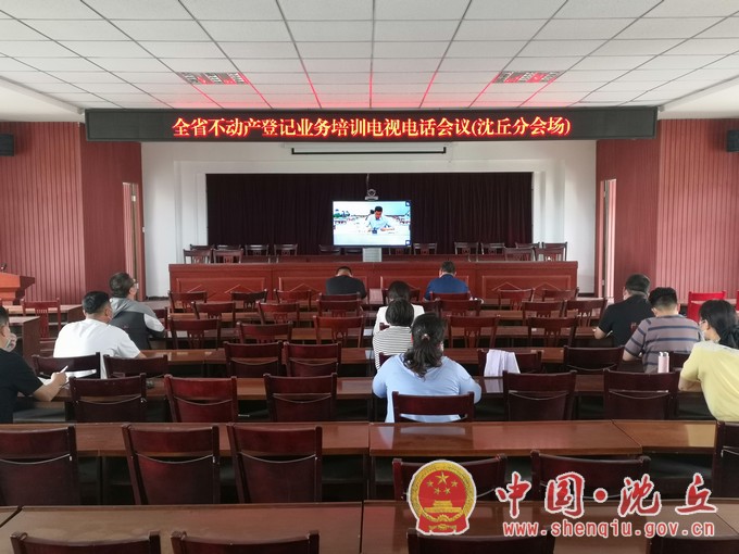 沈丘县自然资源局积极参加全省不动产登记业务培训视频会.jpg