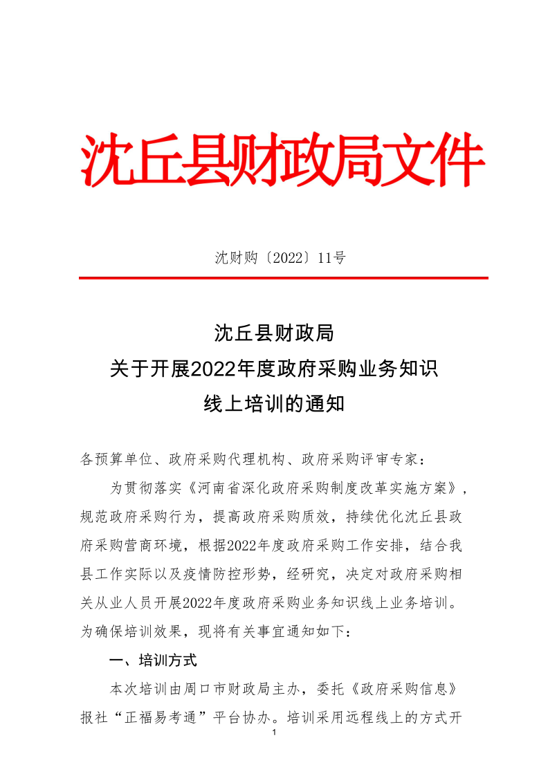 沈丘县财政局关于开展2022年度政府采购业务知识线上培训的通知_1.png