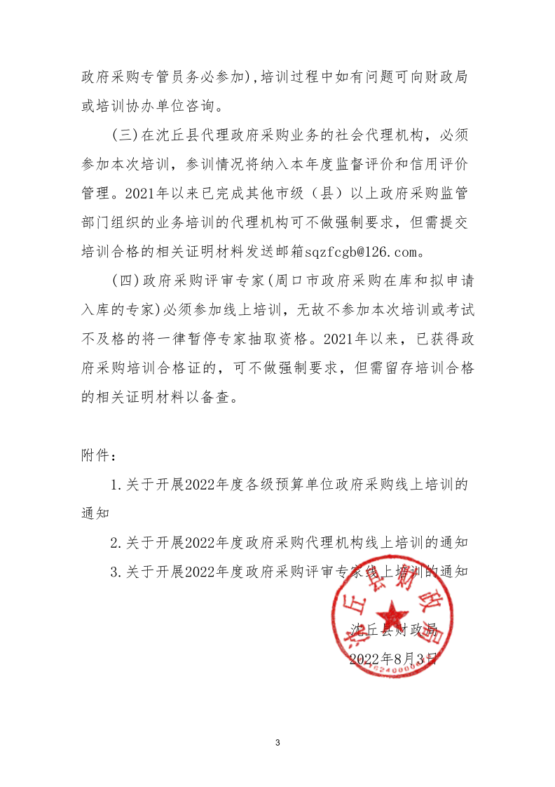 沈丘县财政局关于开展2022年度政府采购业务知识线上培训的通知_3.png