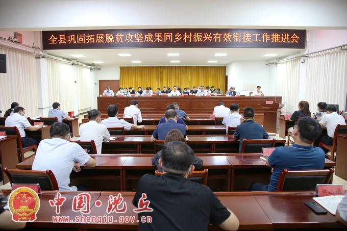 【2022-10-3】全县巩固拓展脱贫攻坚成果同乡村振兴有效衔接工作推进会议召开 (4).jpg