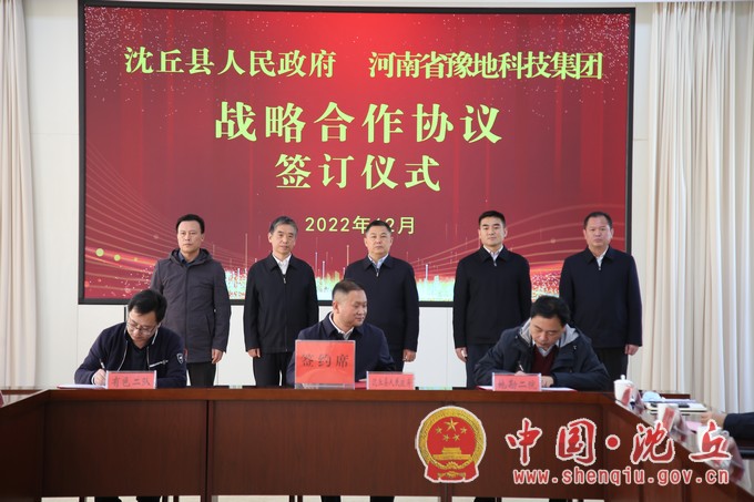 沈丘县人民政府与河南省豫地科技集团举行战略合作协议签订仪式（2）.jpg