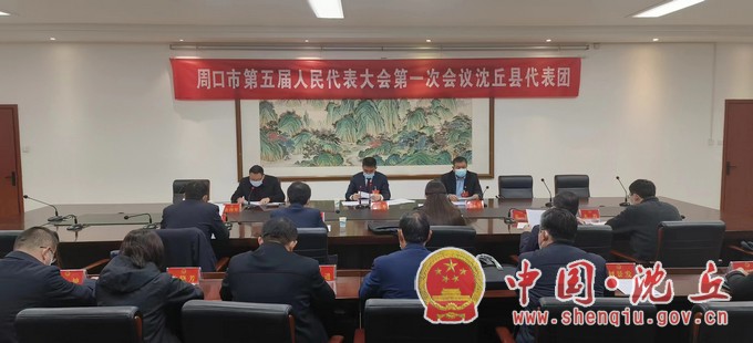 周口市第五届人民代表大会第一次会议 沈丘代表团举行第一次会议.jpg