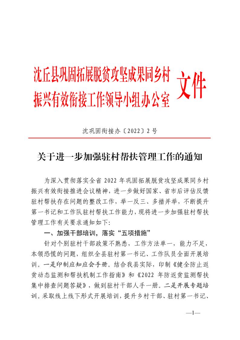 沈巩固衔接办〔2022〕2号  关于进一步加强驻村帮扶管理工作的通知_1.jpg