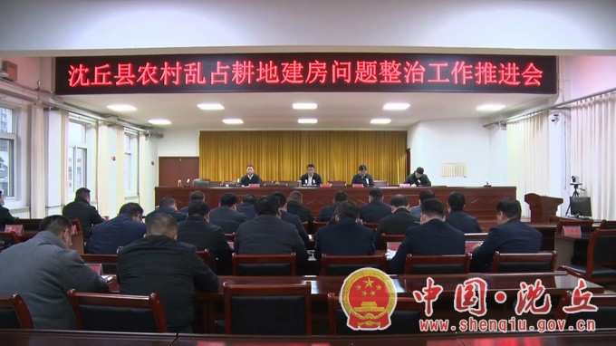我县召开农村乱占耕地建房问题整治工作推进会.jpg