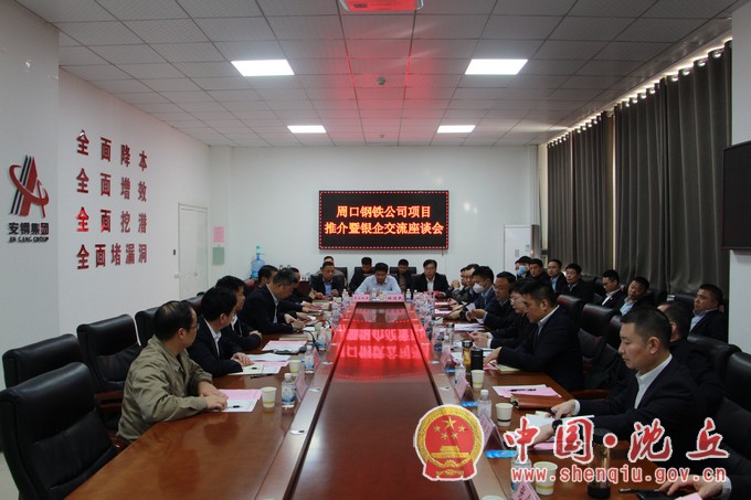 周口钢铁公司项目推介暨银企交流座谈会在我县召开.jpg
