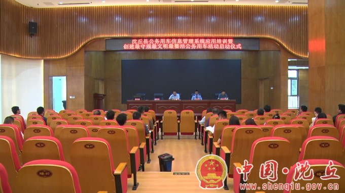 【2023-5-19】我县举办公务用车信息管理系统应用培训暨创建最守规最文明最整洁公务用车活动启动仪式.jpg