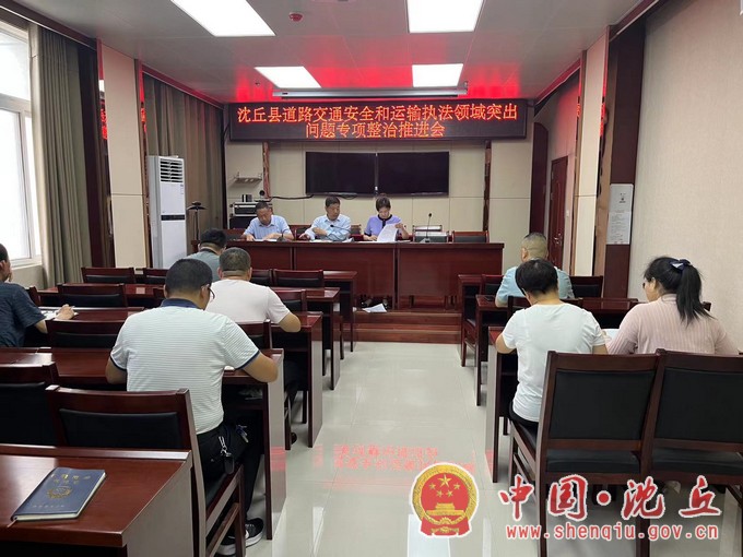 我县召开道路交通安全和运输执法领域1.jpg