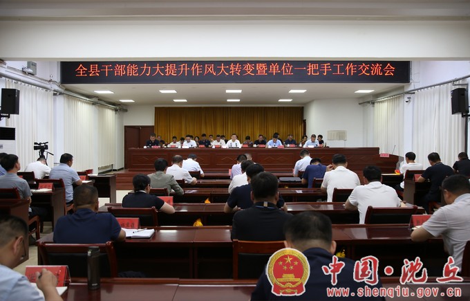 【2023-6-23】全县干部能力大提升作风大转变暨单位一把手工作交流会召开 .jpg