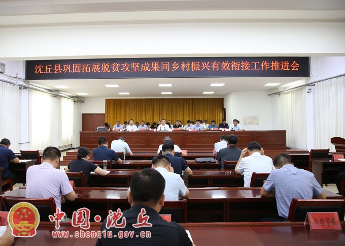 全县巩固拓展脱贫攻坚成果同乡村振兴有效衔接工作推进会议召开1.jpg