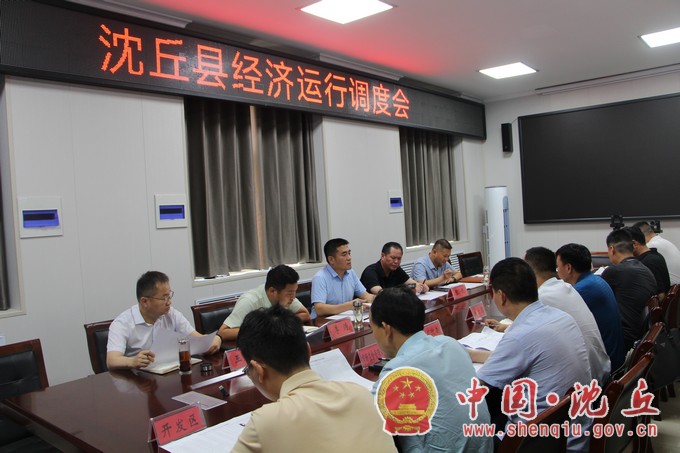 我县召开经济运行调度会.jpg
