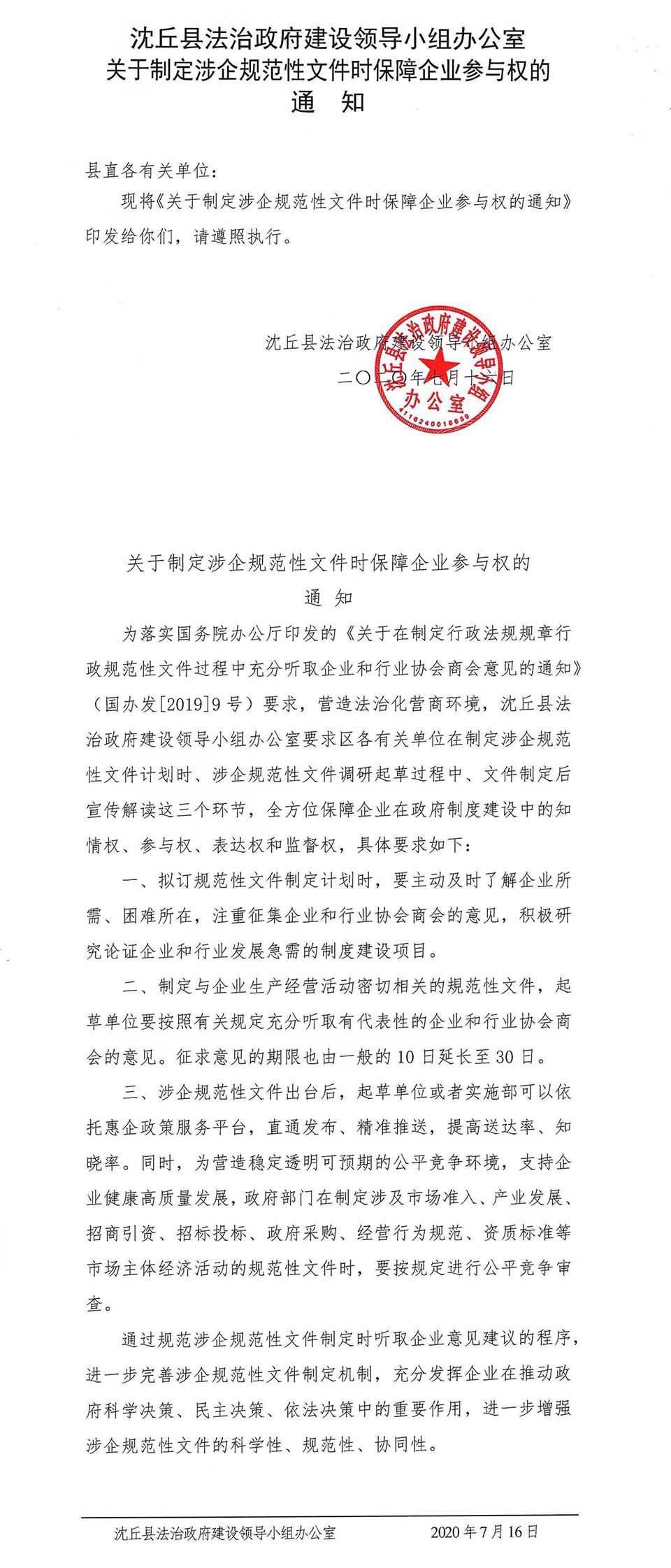 沈丘县法治政府建设领导小组办公室关于制定涉企规范性文件时保障企业参与权的通知.jpg