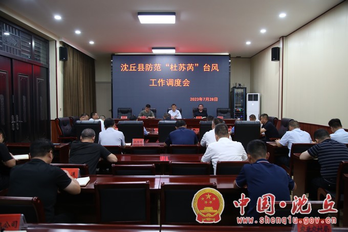 【2023-7-29】县防汛抗旱指挥部召开防范应对“杜苏芮”台风工作调度会议.jpg