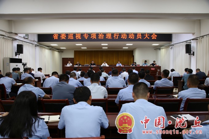 【2023-7-29】我县召开省委巡视专项治理行动动员大会.jpg