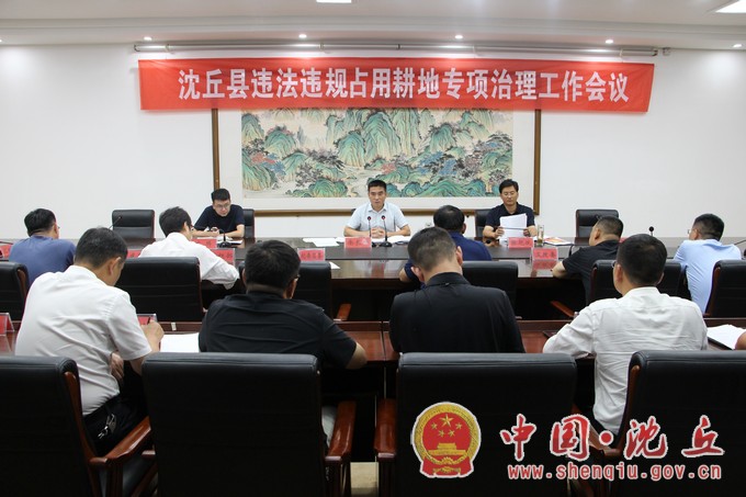我县召开违法违规占用耕地专项治理会议.jpg