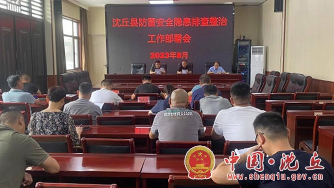 沈丘县召开防雷安全隐患排查整治工作部署会.jpg
