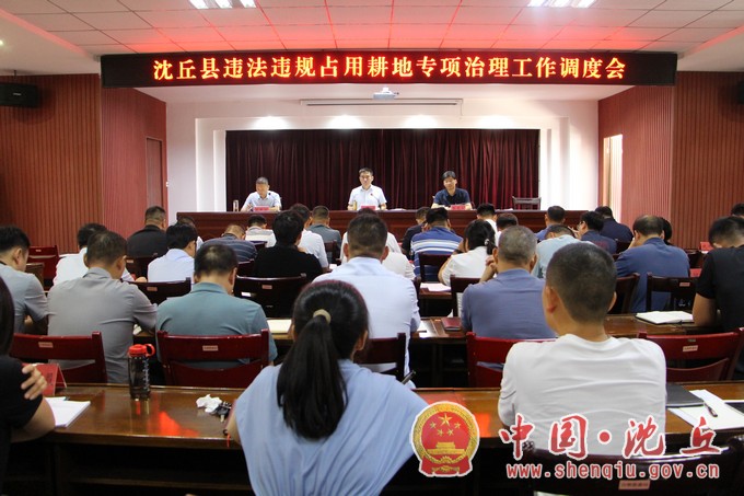 我县召开违法违规占用耕地专项治理工作会议.jpg